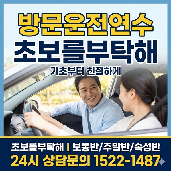 도봉운전연수 초보를부탁해